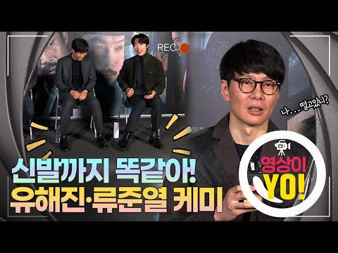 [영상이YO] 신발까지 똑같다니...! 유해진·류준열 케미/ 연합뉴스TV (YonhapnewsTV)
