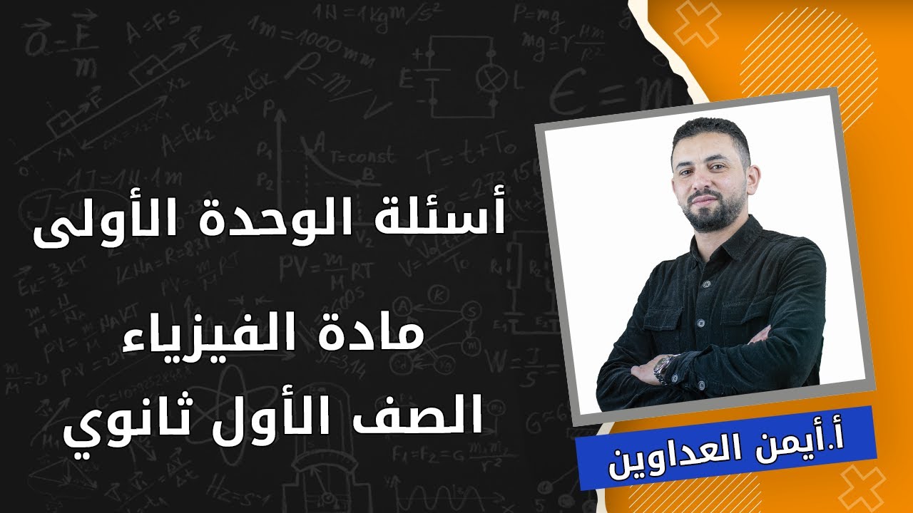 فيزياء الأول ثانوي علمي🌞|| أسئلة الوحدة الأولى ( الشغل و الطاقة ) || أ.ايمن العداوين👑
