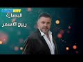 ربيع الاسمر البصارة 
