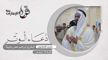 دعاء الوتر ليلة 16 رمضان || القارئ إبراهيم معمر بانبيلة || مسجد المفلحون