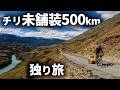 【チリ絶景街道チャリ旅】ガタガタの砂利道でボロボロになった【アウストラル街道中編】
