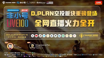 🌟 D.Plan空投板块重磅登场 全网直播火力全开