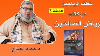 قطف الرياحين من كتاب رياض الصالحين (3) تتمة باب الإخلاص وإحضار النية في الأعمال.. || ذ حماد القباج