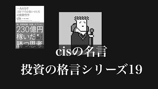 10分de名言 投資の格言シリーズ19 Cisの名言 Youtube