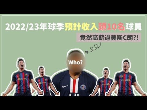 【MELO Chat Chat】2022/23年球季預計收入頭10位球員⚽️| xxx竟然高薪過美斯C朗⁉️| MELO TV 咪佬