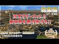 総集編【Timberborn】新世界を駆け抜けろ!15サイクルでワンダーを目指せ!正式リリースv1.0 Season9 15-26話【ゆっくり実況】