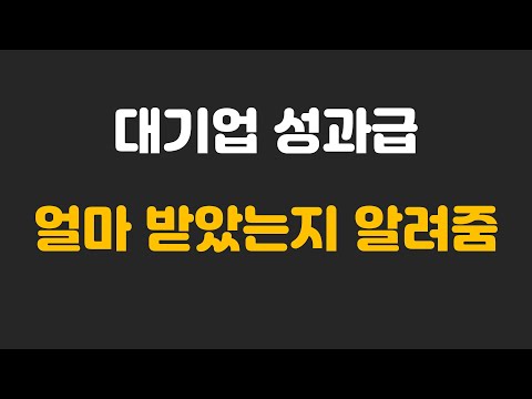 대기업 성과급 얼마 받았게 삼성 현대 SK LG GS 정유 자동체 반도체 은행 성과급 알려줌 