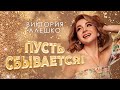 Виктория Алешко ПУСТЬ СБЫВАЕТСЯ Премьера песни 2023 Виктория Алешко ПУСТЬ СБЫВАЕТСЯ Премьера песни 2023