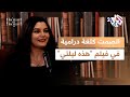 جفرا يونس تشرح توظيف لحظات الصمت ودلالاتها الدرامية في فيلم هذه ليلتي L بودكاست سينما سينما 