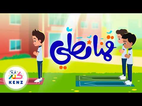 أغنية قمنا نصلي | أغاني إسلامية للأطفال | بث مباشر من قناة كنز✨