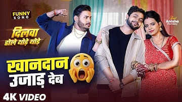 #Funny Song | खानदान उजाड़ देम | #Ankush Raja, #Karishma Kakkar | दिलवा डोले थोड़े थोड़े | New Song