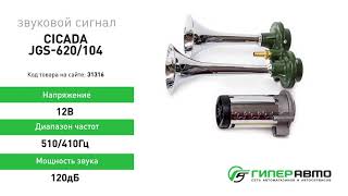 Сигнал звуковой Cicada JGS-620/104, 12В, 510/410Гц, 120дБ