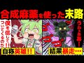 合成麻薬フェンタニルを使用してゾンビ化したずんだもんの末路【ずんだもん&ゆっくり解説】