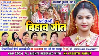 छत्तीसगढ़ी बिहाव गीत | New Cg Bihav Song | Cg Song | Top10 | Audio Jukebox 2024 | KK CASSETTE CG SONG