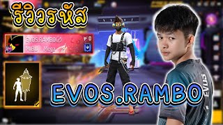 FreeFire 🔥รีวิวรหัส EVOS.RAMBO😎ล่าสุด