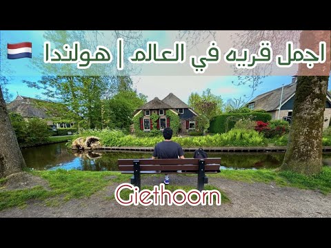 اجمل قريه في العالم 