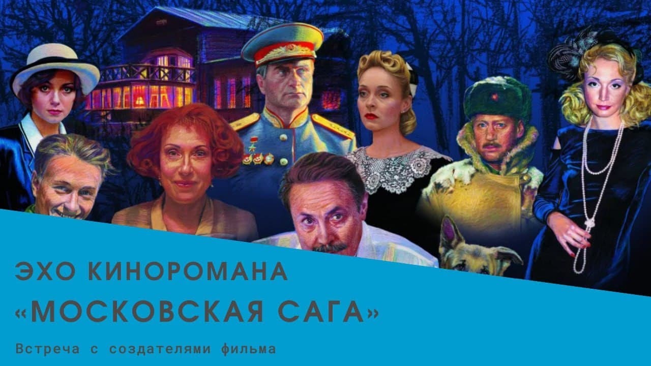 Творческая встреча с создателями фильма «Московская сага» - YouTube