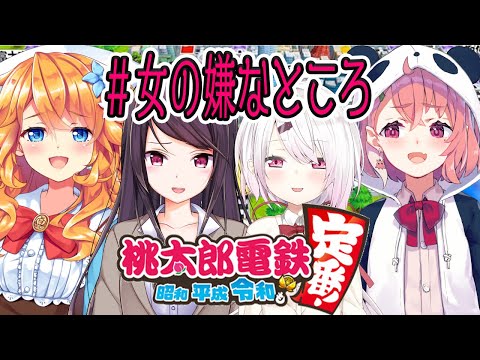 【桃太郎電鉄】醜い女達の闘いがはじまる。#女の嫌なところ【椎名唯華/にじさんじ】