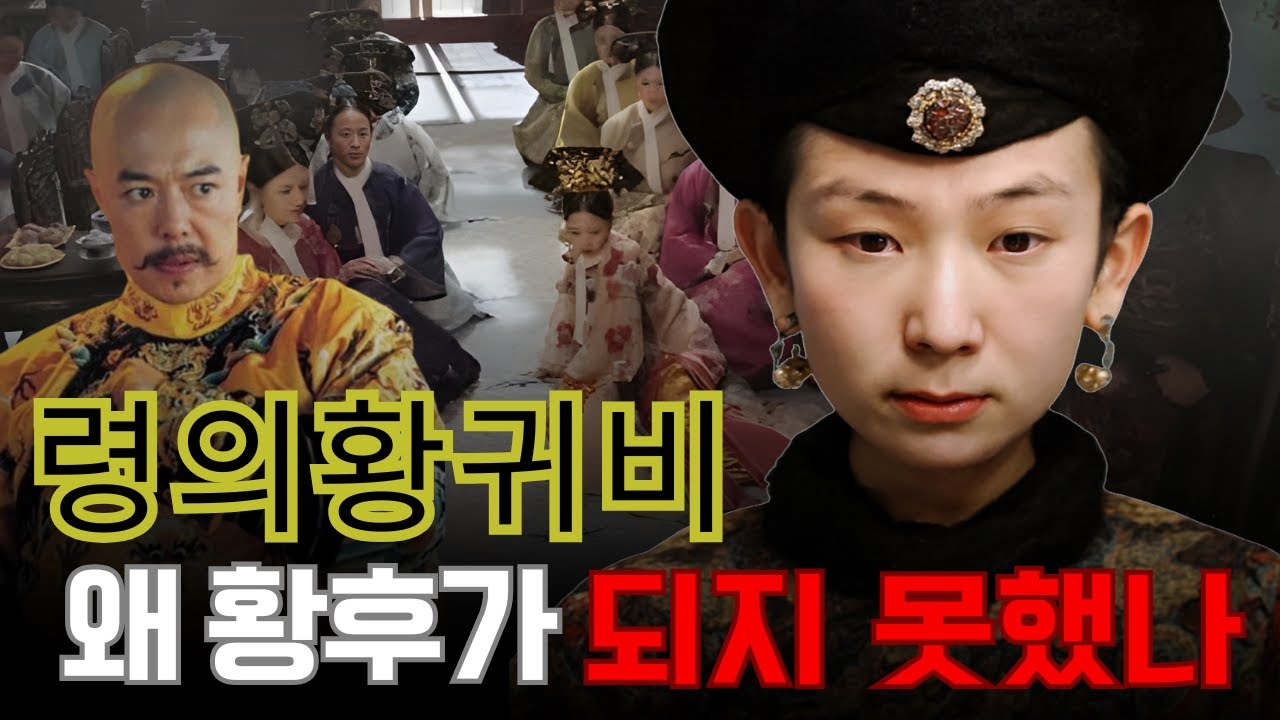 청나라의 그림자, 령의황귀비는 왜 살아서 황후가 될 수 없었을까?