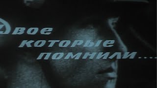 Двое, которые помнили (1967; короткометражный)