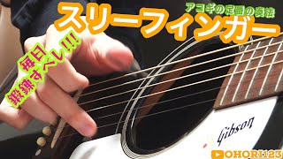 アコギ/ギターの定番奏法