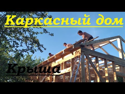 Двухскатная крыша каркасного дома своими руками