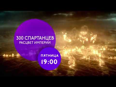 &quot;300 спартанцев: Расцвет империи&quot; на ТНТ4!