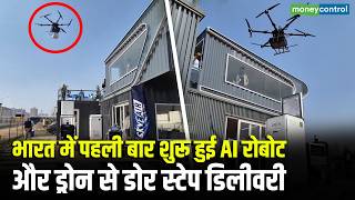 AI Drone Door Step Delievery | भारत में पहली बार शुरू हुई AI रोबोट और ड्रोन से डोर स्टेप डिलीवरी