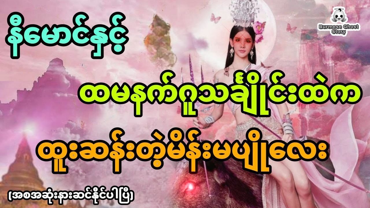 နီမောင်နှင့် ထမနက်သင်္ချိုင်းဂူထဲက ထူးဆန်းတဲ့မိန်းမပျိုလေး (အစအဆုံး)