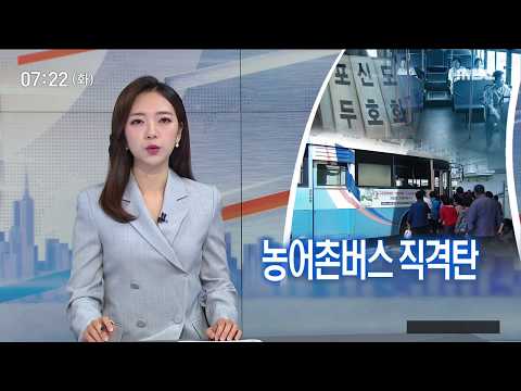 [뉴스투데이]농어촌 버스 직격탄...&amp;quot;줄일수도 없어&amp;quot;