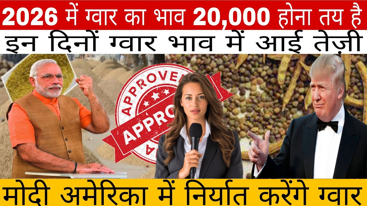 2026 में ग्वार 20,000 पार? 😱 | Guar Price Prediction 2026 | ग्वार भाव बड़ी खबर