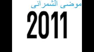 HD | موضي الشمراني … عود كبريت