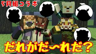 【5月組コラボ配信】スキンの中身はだ～れだ？【マインクラフト】