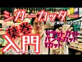 [葉巻]シガーカッターの使い方、切り方をご紹介！