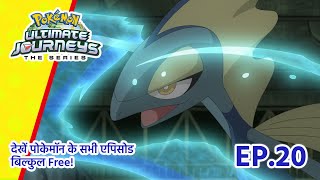 Pokémon Ultimate Journeys | एपिसोड 20 | अगला चेज़र बनने की होड़! | Pokémon Asia Official (Hindi)