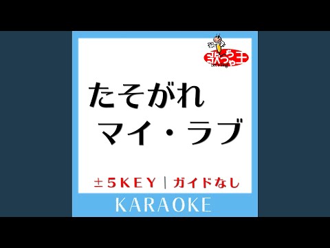 たそがれマイ・ラブ +3Key (原曲歌手:大橋純子)