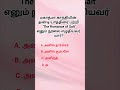 logical questions interesting questions important questions IAS questions Gk questions #tamil quiz