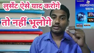 लुसेंट बुक कैसे पढ़े/how to read Lucent book/how to remember Lucent GK/lucent book/lucent gk