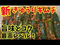 【抜群のシャキシャキ感を出す方法】去年よりも進化した李さんのオイキムチ!