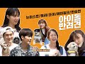 뉴이스트/유리/레드벨벳 조이/에이핑크/한승연 반려견 모음zip♥ (feat. 강형욱) [개는 훌륭하다]