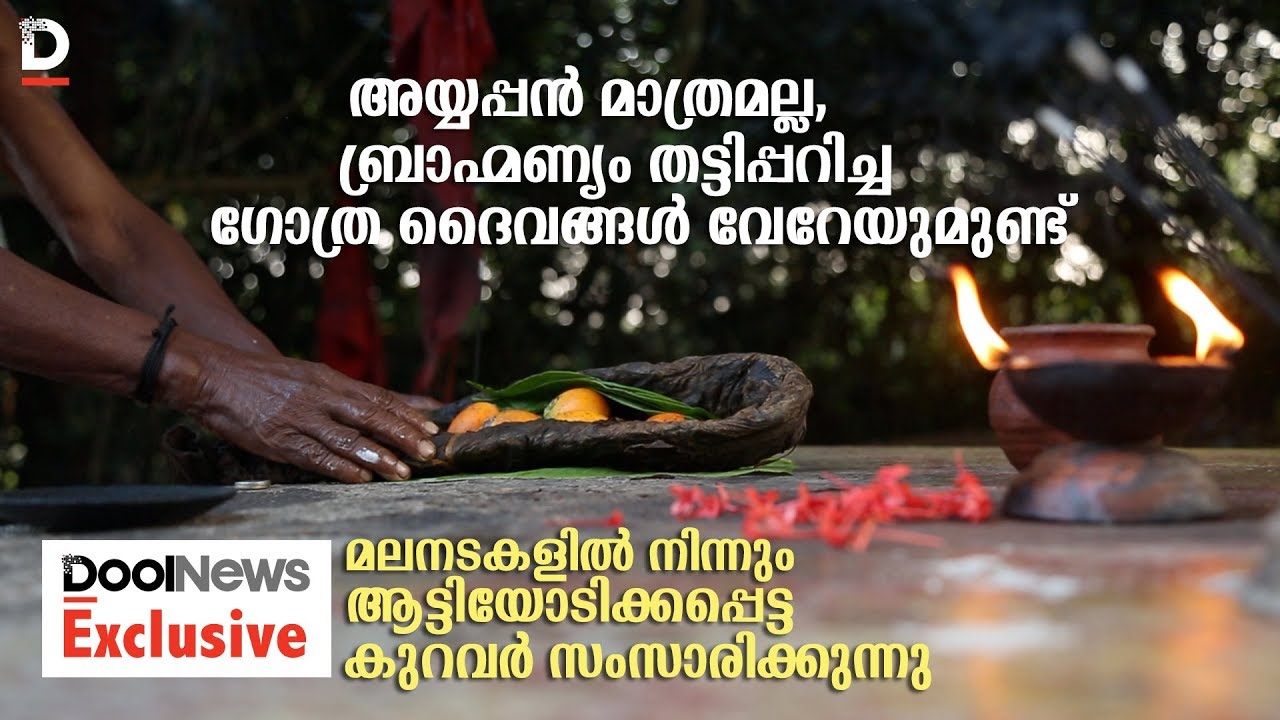 അയ്യപ്പന്‍ മാത്രമല്ല, ബ്രാഹ്മണ്യം തട്ടിപ്പറിച്ച ഗോത്ര ദൈവങ്ങള്‍ വേറേയുമുണ്ട്
