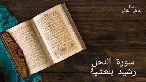 سورة النحل بصوت رشيد بلعشية