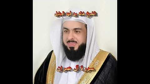 سورة أل عمران بلسان القارئ الشيخ خالد بن فهد الجليل