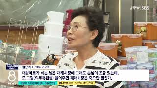 [JTV 8 뉴스] 대형마트 의무휴업 폐지 검토...전…