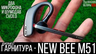 картинка: ⚡ Гарнитура New Bee M51 - с SUPER микрофоном и активным шумоподавлением CVC8.0