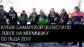 Кубок Самарской области по ловле на мормышку со льда 2017.