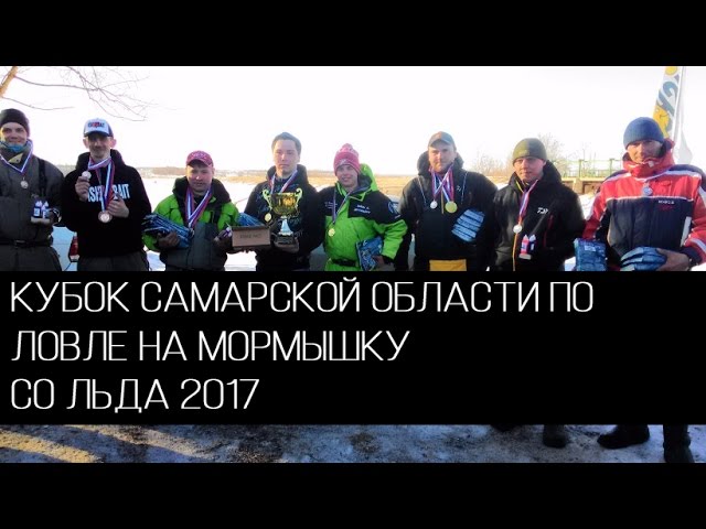 Кубок Самарской области по ловле на мормышку 2017