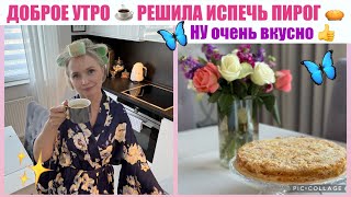 VLOG🇩🇪 РЕЦЕПТ ЯБЛОЧНОГО ПИРОГА 3-СТАКАНА 👍 НАШЛА СВОЙ КРАСИВЫЙ ХАЛАТИК / AMAZON Shop/