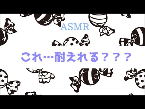 【ASMR　女性向け】耐えれたら凄いかも。。。両耳同時に飴を転がす音　candy eating sound