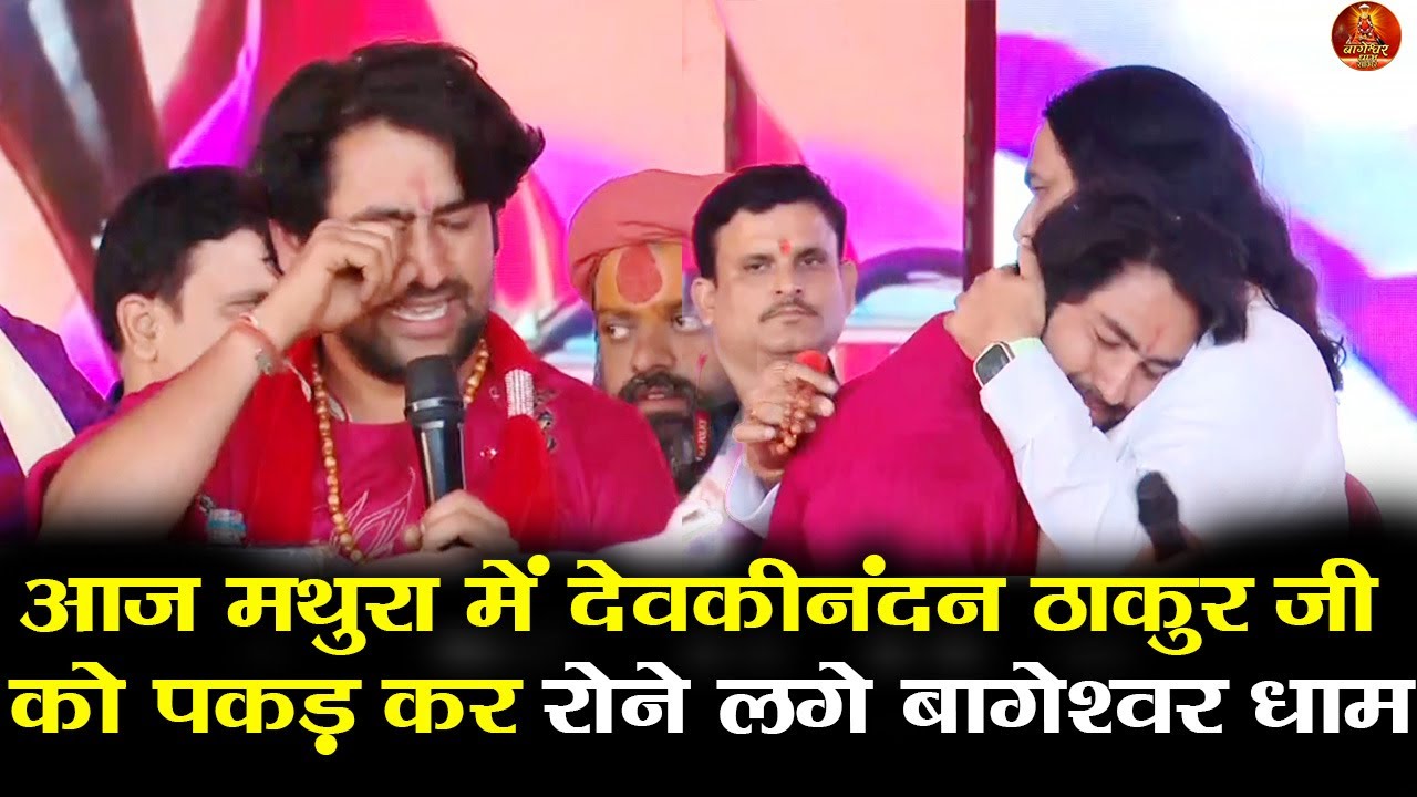आज मथुरा में देवकीनंदन ठाकुर जी को पकड़ कर रोने लगे बागेश्वर धाम #bageshwardhamsarkar #devkinandan